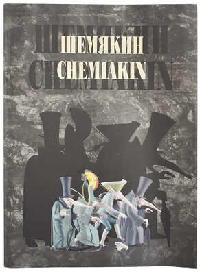 [Шемякин М., автограф] Иванов В. Шемякин. Chemiakin / Пер. на англ. Сары де Кэй. Новосибирск: Сибирский Антрацит, 2007.